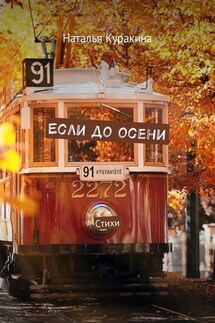 Если до осени. Стихи - Наталья Куракина