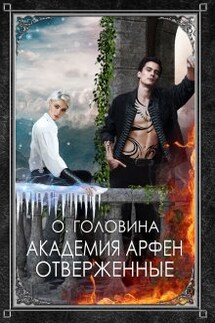 Академия Арфен. Отверженные. 1 Книга - Оксана Головина