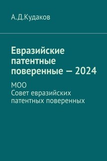 Евразийские патентные поверенные – 2024. МОО Совет евразийских патентных поверенных - А. Кудаков