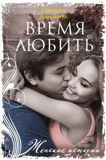 Время любить - Наталия Доманчук