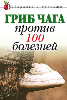 Гриб чага против 100 болезней - Евгения Сбитнева
