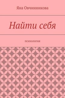 Найти себя - Яна Овчинникова