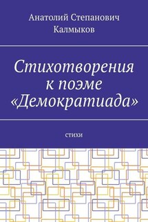 Стихотворения к поэме «Демократиада». Стихи - Анатолий Калмыков