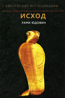 Исход - Рами Юдовин