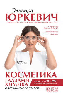 Косметика глазами химика. Одержимые составом - Эльвира Юркевич