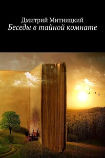 Беседы в тайной комнате - Дмитрий Митницкий