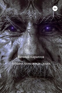 Осколки трона вождя cварга - Виталий Кириллов