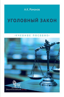 Уголовный закон - Александр Романов