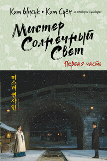 Мистер Солнечный Cвет. Первая часть - Ким Суён, Ким Ынсук