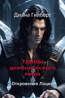 Тайны демонического мира. Откровения Лация - Диана Гилберт