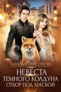 Невеста темного колдуна. Отбор под маской - Наталья Самсонова