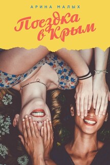 Поездка в Крым - Арина Малых