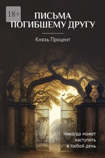 Письма погибшему другу - Князь Процент
