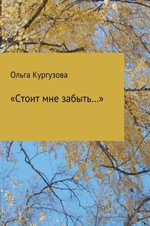 «Стоит мне забыть…» - Ольга Кулакевич ( Кургузова)
