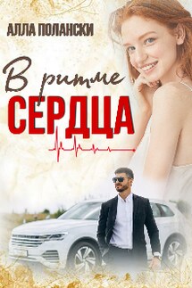 В ритме сердца - Алла Полански