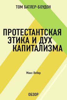 Протестантская этика и дух капитализма. Макс Вебер (обзор) - Том Батлер-Боудон