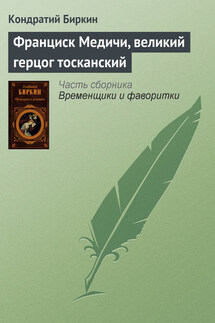Франциск Медичи, великий герцог тосканский - Кондратий Биркин