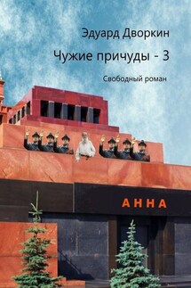 Чужие причуды – 3. Свободный роман - Эдуард Дворкин