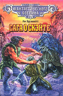 Собаки Скэйта - Ли Брэкетт