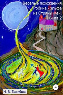 Весёлые похождения Робина – эльфа из Страны Фей. Книга 2 - Наталия Тажибова