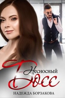 Несносный босс - Надежда Борзакова