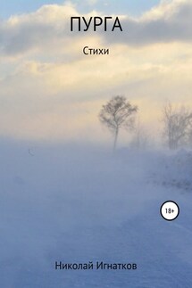 Пурга. Книга стихотворений - Николай Игнатков