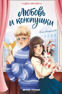 Любовь и конопушки - Юлия Венедиктова