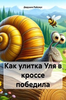 Как улитка Уля в кроссе победила - Дедушка Рейсмус