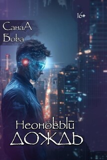 Неоновый дождь - СанаА Бова, Bova Team