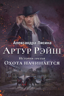 Охота начинается - Александра Лисина
