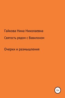 Святость рядом с Вавилоном - Нина Гайкова