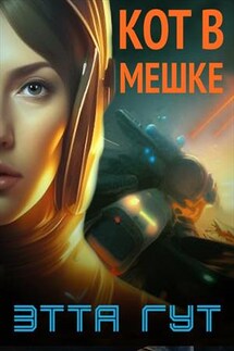 Кот в мешке - Этта Гут