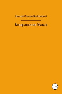 Возвращение Макса - Дмитрий Маслов