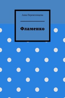 Фламенко - Анна Перевезенцева