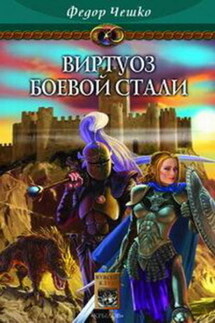 Виртуоз боевой стали - Федор Чешко