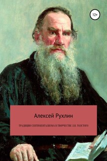 Традиции сентиментализма в творчестве Л.Н. Толстого - Алексей Рухлин