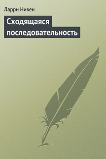 Сходящаяся последовательность - Ларри Нивен