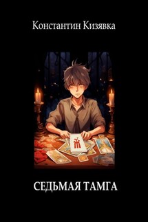 Седьмая тамга - Константин Кизявка
