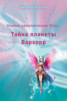 Новые приключения Winx. Тайна планеты Вархорр - Амелия Картер