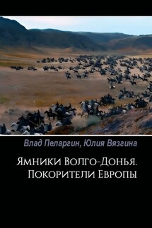 Ямники Волго-Донья. Покорители Европы - Влад Пеларгин, Юлия Вязгина