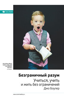 Ключевые идеи книги: Безграничный разум. Учиться, учить и жить без ограничений. Джо Боулер - Smart Reading
