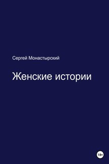 Женские истории - Сергей Монастырский