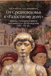 От Средневековья к «Радостному дому»: школы, ученики, учителя итальянского Возрождения (XIV–XV вв.) - Нина Викторовна Ревякина, Нина Ивановна Девятайкина