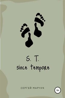 S.T. Since Tempore - Сергей Марчук