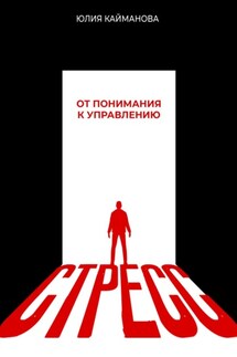 Стресс: от понимания к управлению - Юлия Кайманова