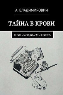 Тайна в крови. Серия «Загадки Агаты Кристи» - А. Владимирович