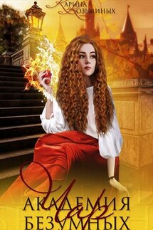 Академия безумных чар. Сборник - Карина Козьминых