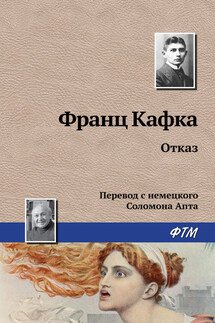Отказ - Франц Кафка