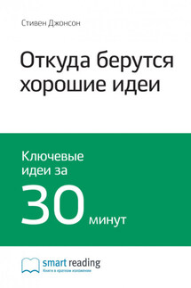 Ключевые идеи книги: Откуда берутся хорошие идеи. Стивен Джонсон - Smart Reading