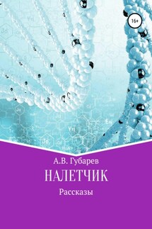 Налетчик - Алексей Губарев